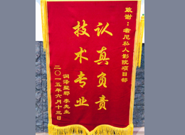 润泽墅郡业主为项目部送锦旗—认真负责 技术专业