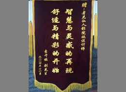 壹千栋业主为者尼赠送锦旗—智慧与灵感的再现 舒适与精彩的开始