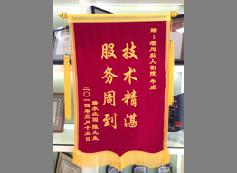 碧水庄园业主为者尼售后工程师赠送锦旗-技术精湛，服务周到