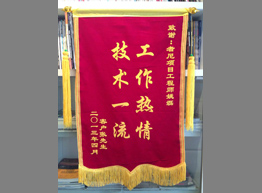 业主为者尼项目工程师赠送锦旗！