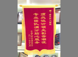 中海九号公馆业主为者尼赠送锦旗-专业团队满分贴心服务