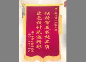 东方普罗旺斯业主为者尼赠送锦旗-出色设计，成就品质