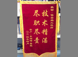 东湖湾业主为者尼赠送锦旗-技术精湛，尽职尽责