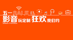 【五一好·多·促】影音玩定制 狂欢我们约