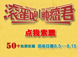 【惠·活动】ZENE《滚蛋吧！肿瘤君》官方合作审片室，免费赠票！
