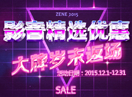 【惠·活动】影音精选优惠，岁末返场