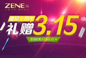 【光影十年   精彩恒久】者尼10周年  礼赠3·15