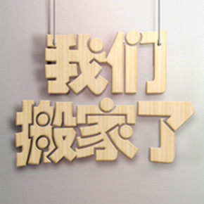 【聚焦】搬家，是者尼登顶的一块大阶梯