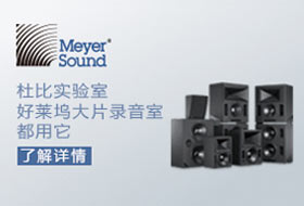 【曝·产品】全地球好莱坞大片级别，除了Meyer Sound，还有谁！