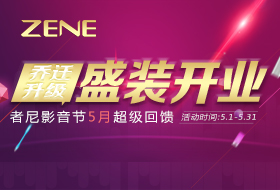 【乔迁升级，盛装开业】者尼影音节5月超级回馈