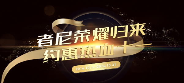 者尼荣耀归来，约惠热血十一，多重豪礼大放送！