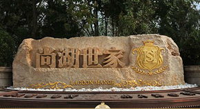 中海尚湖世家（在施：3户 完工：8）