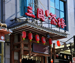 三国茶楼（完工：0户 在施：1户 ）