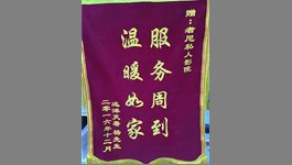 远洋天著业主为者尼赠送锦旗-服务周到，温暖如家！