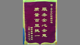 颐和原著业主为者尼赠送锦旗-服务全心全意，质量百里挑一！