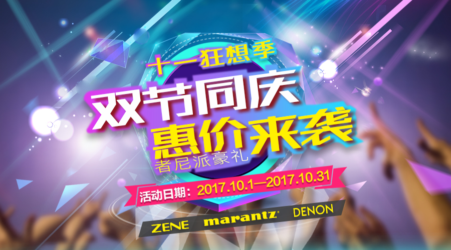 十一狂想季 · 者尼派豪礼！
