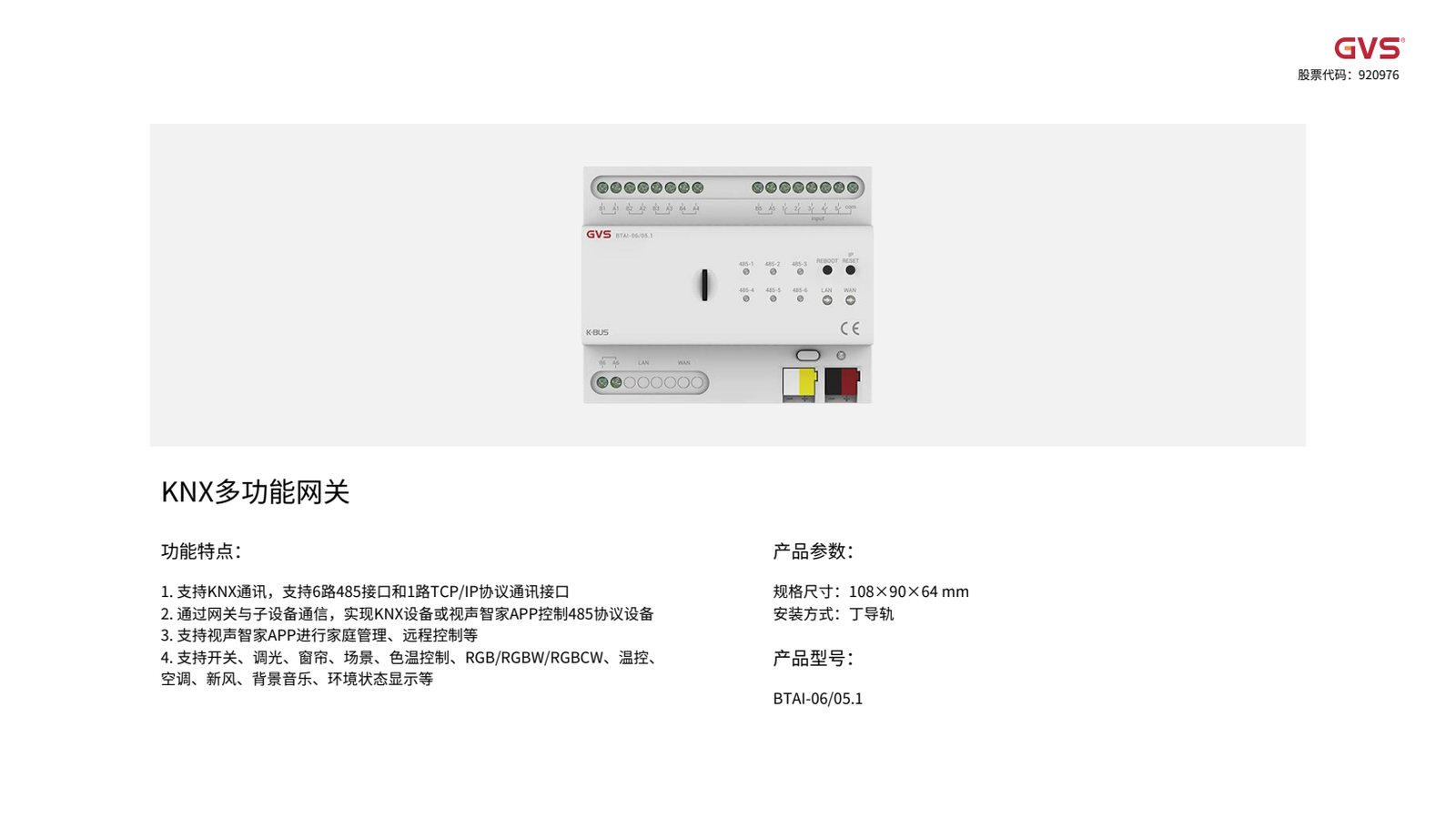 GVS KNX多功能网关