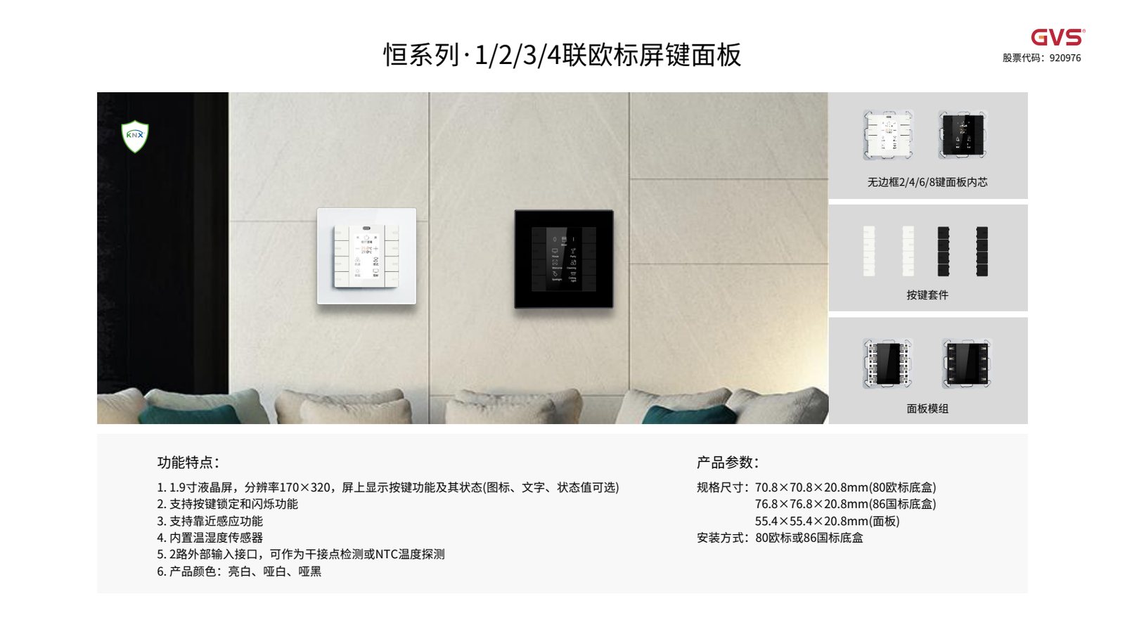 GVS 恒系列面板