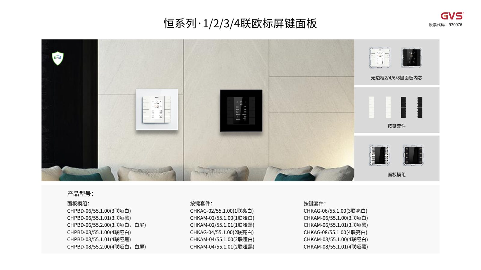GVS 恒系列面板