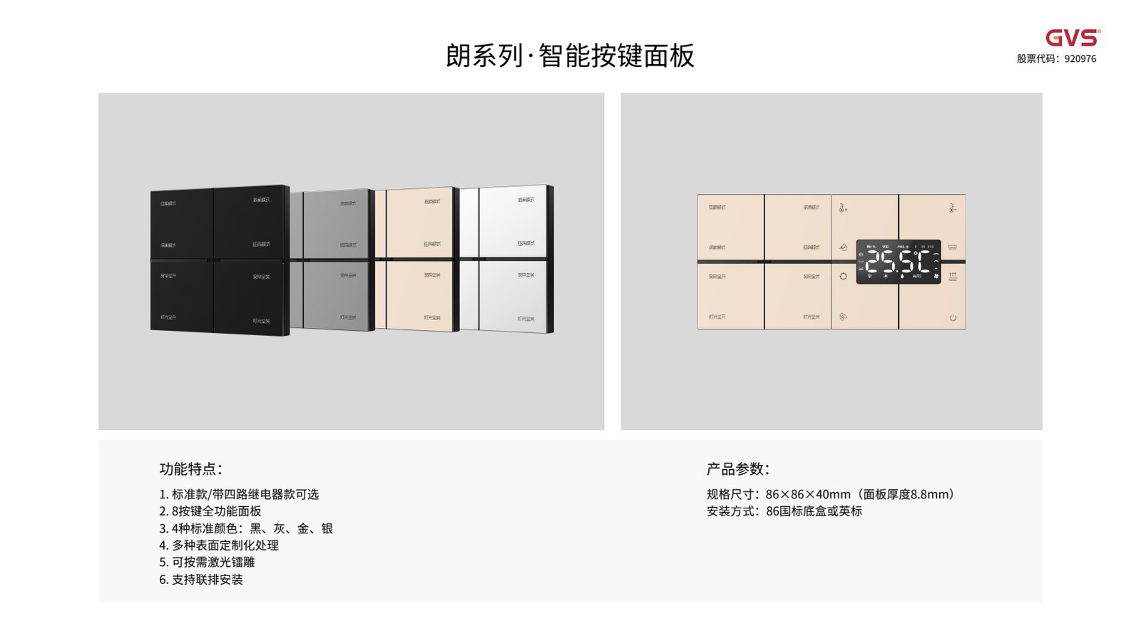 GVS 朗系列面板