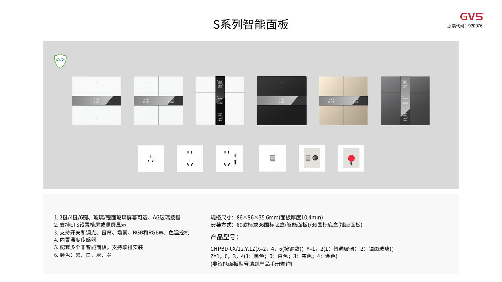 GVS S系列智能面板