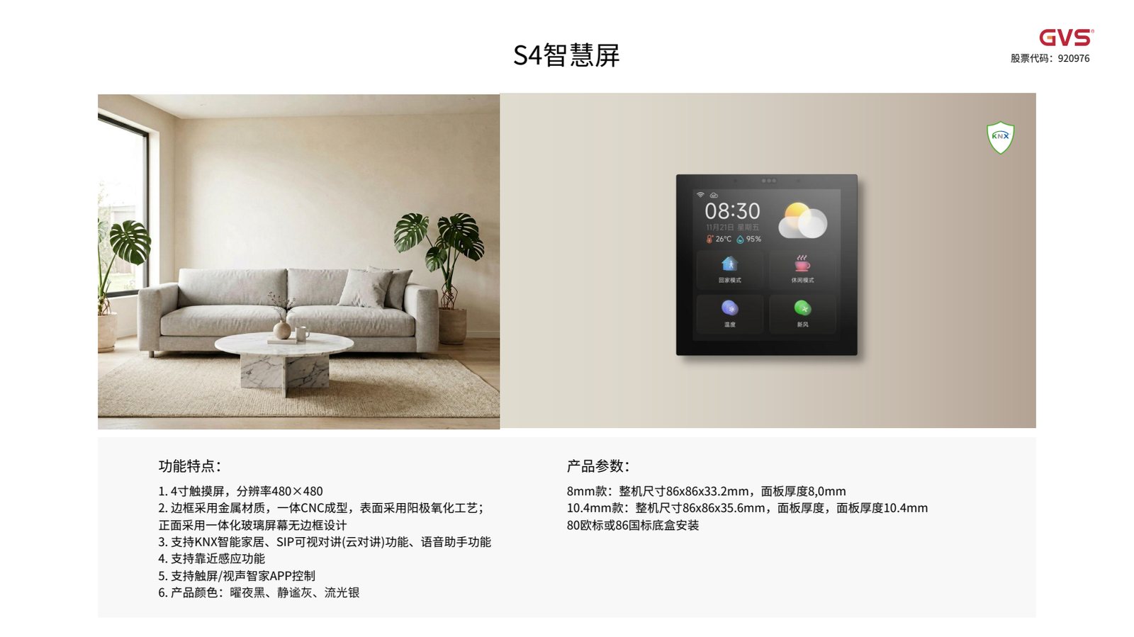 GVS S4 智慧屏