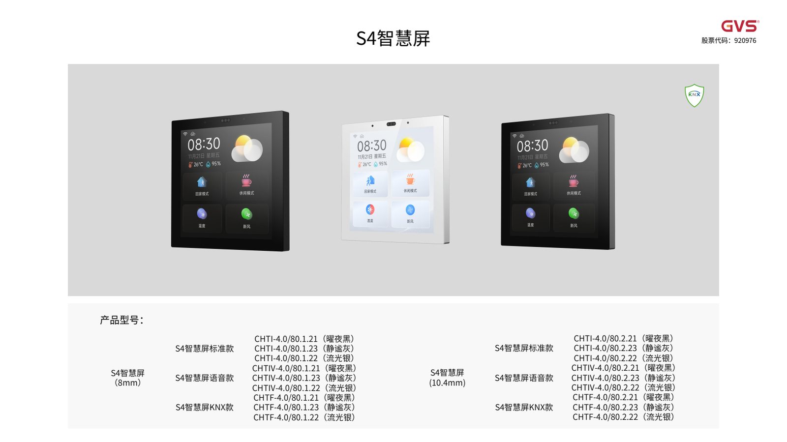 GVS S4 智慧屏
