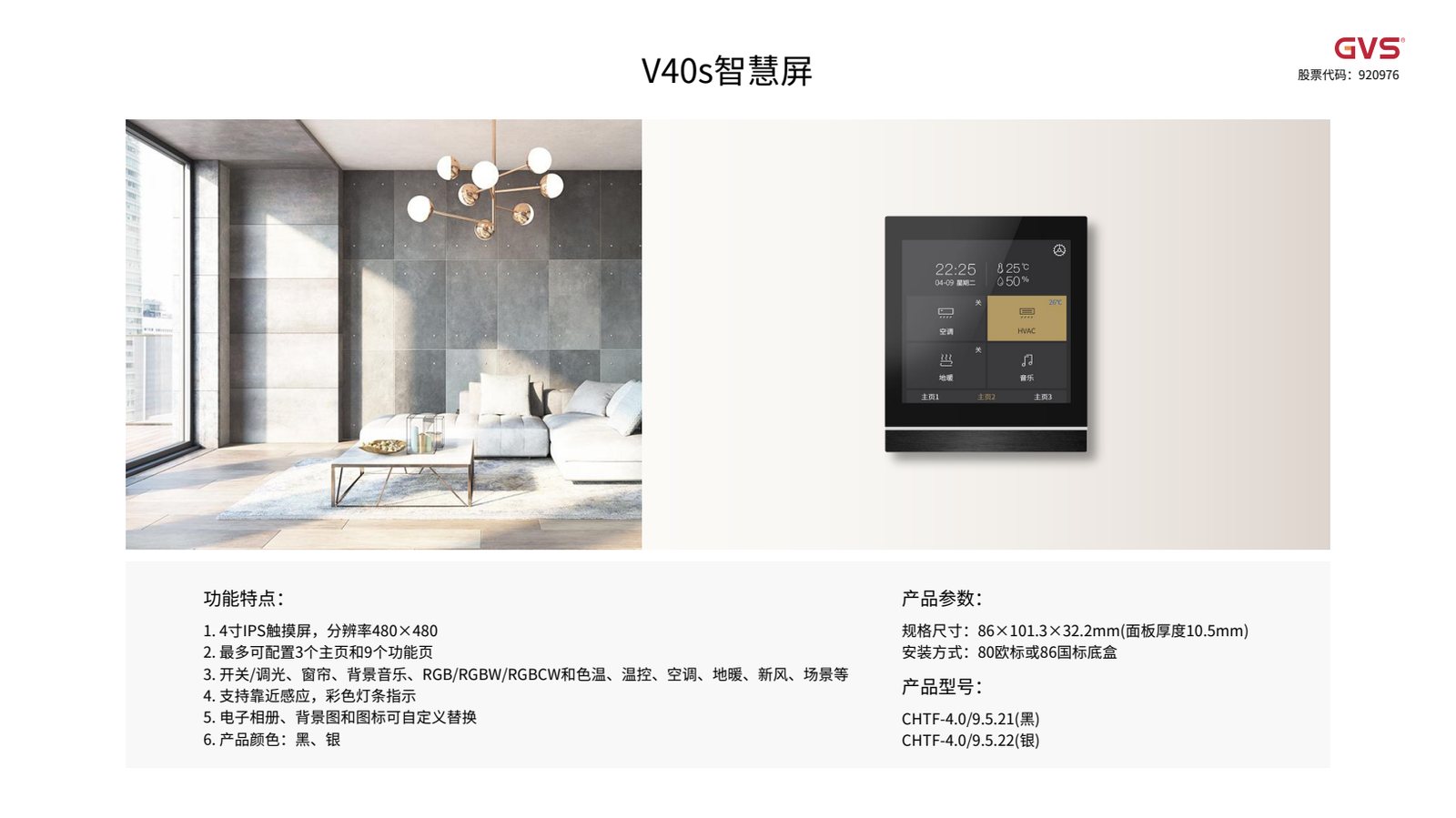 GVS V40s 智慧屏