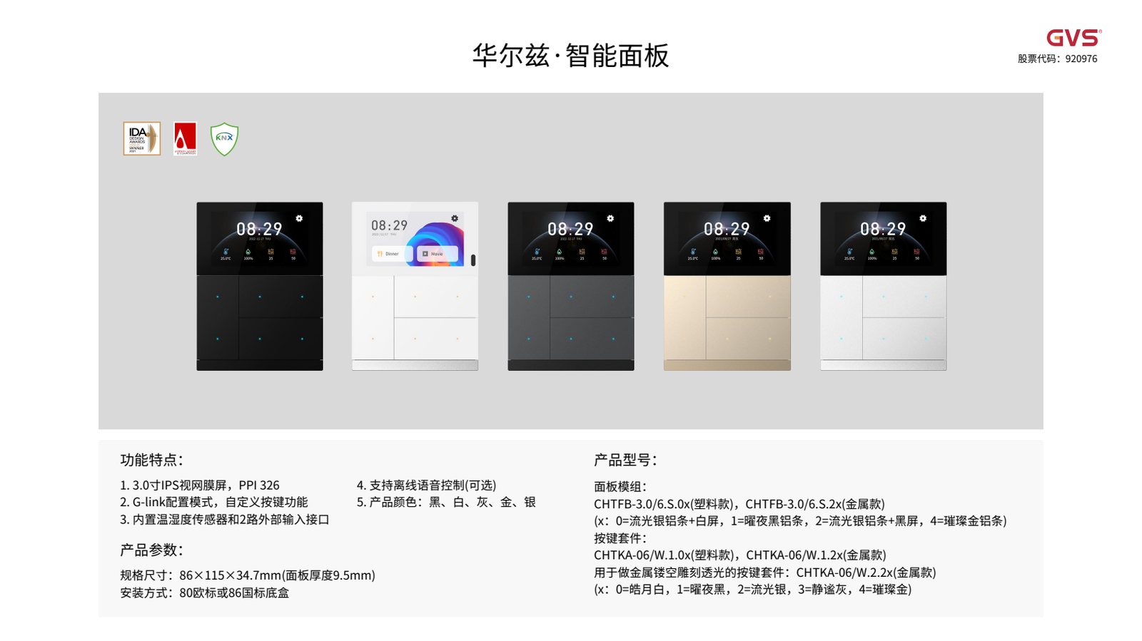 GVS 华尔兹智能面板