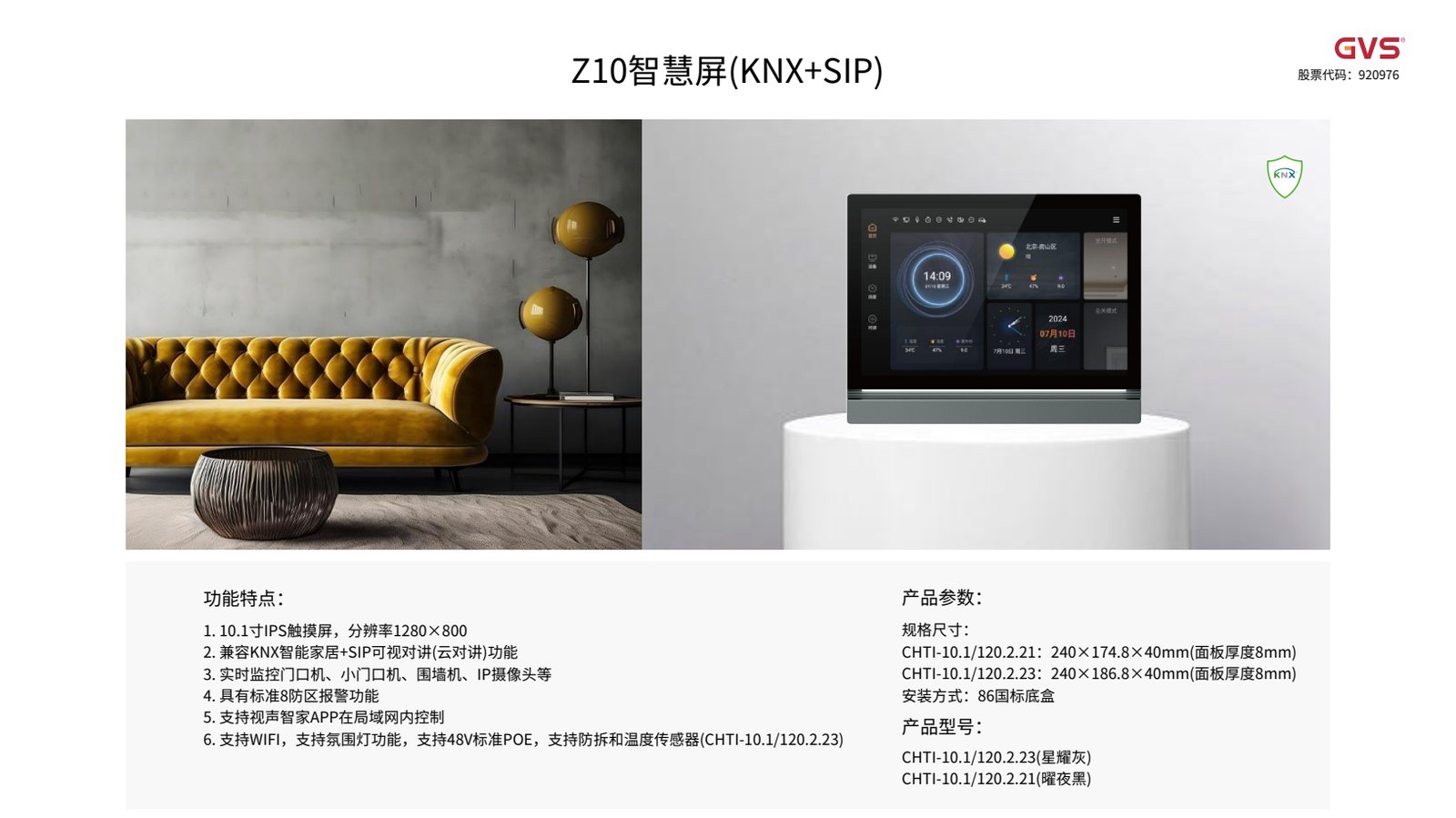 GVS Z10 智慧屏